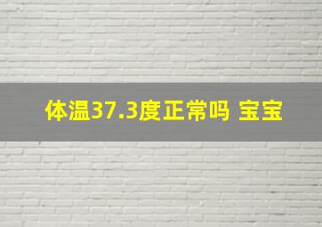 体温37.3度正常吗 宝宝